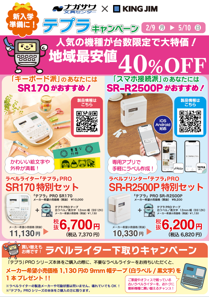 【春のテプラキャンペーン開催中！！】