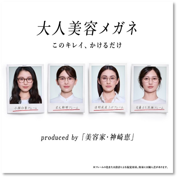  【美容家・神崎恵さん監修！「大人美容メガネ」2月11日（水）発売 】