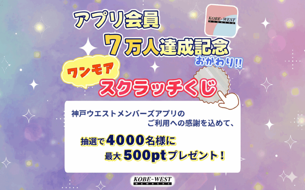 神戸ウェストメンバーズスクラッチくじおかわり