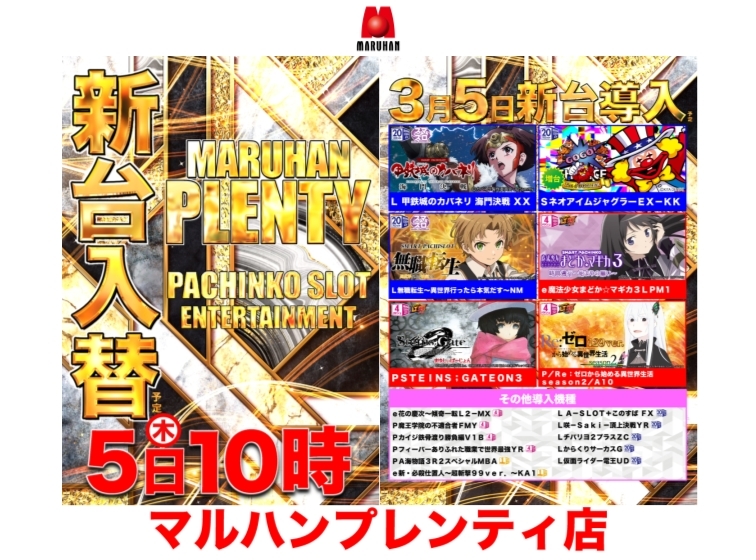【3月5日(木)新台入替予定！！】