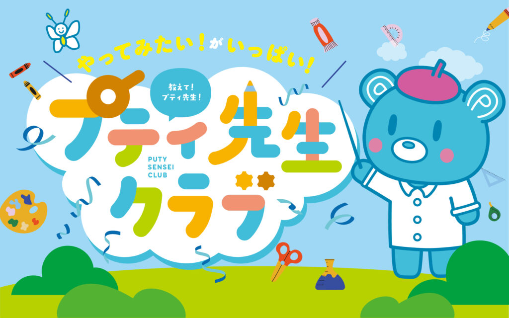 プティ先生クラブ