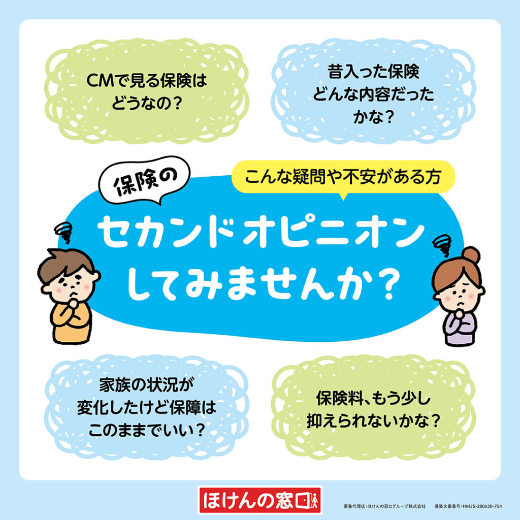 【保険のセカンドオピニオン実施中！】