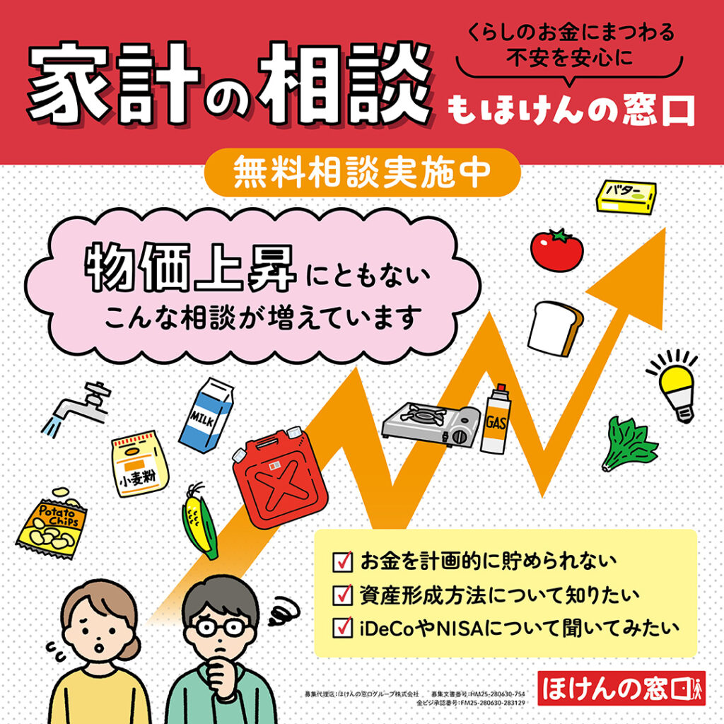 【家計の相談もほけんの窓口】