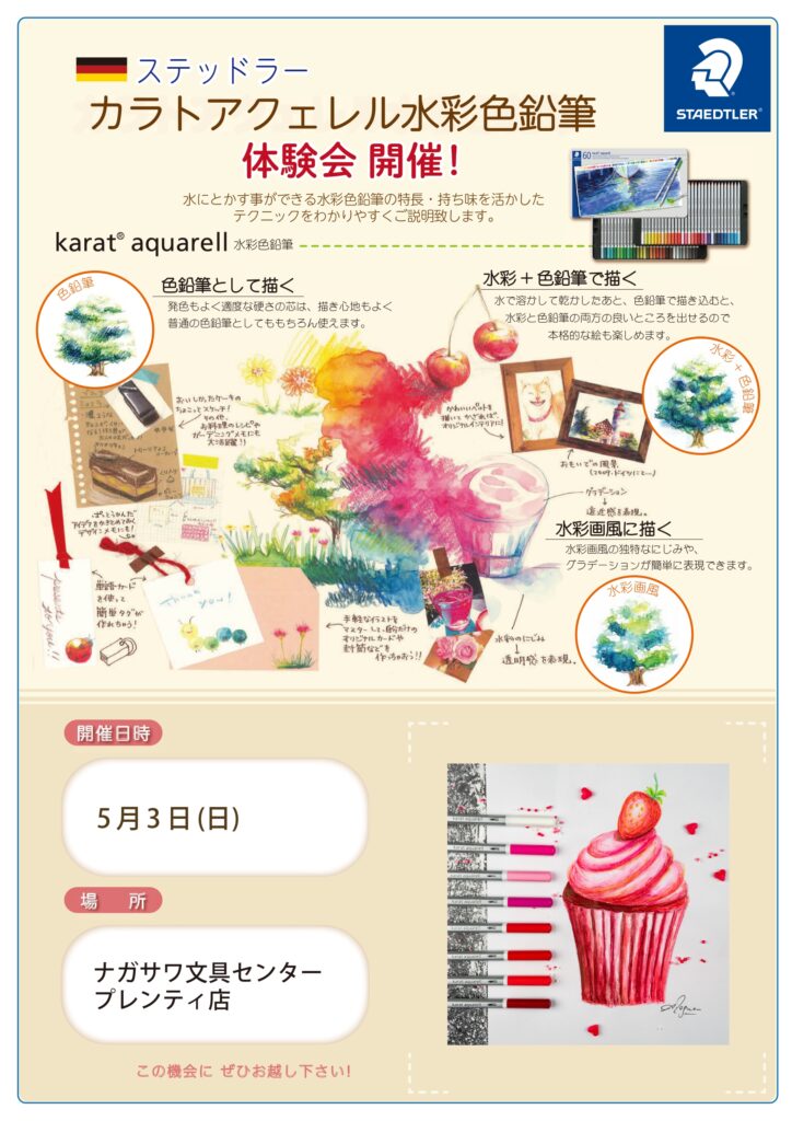 【ステッドラー カラトアクェレル水彩色鉛筆 体験会!!】