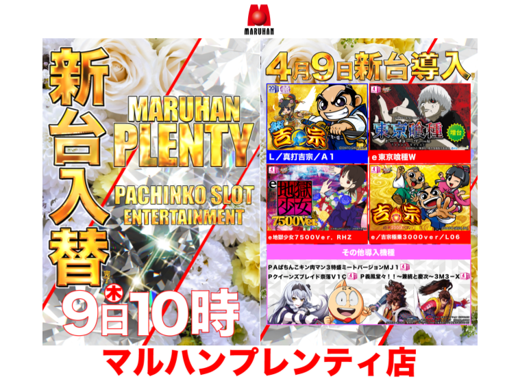 【4月9日（木）新台入替完了！！】