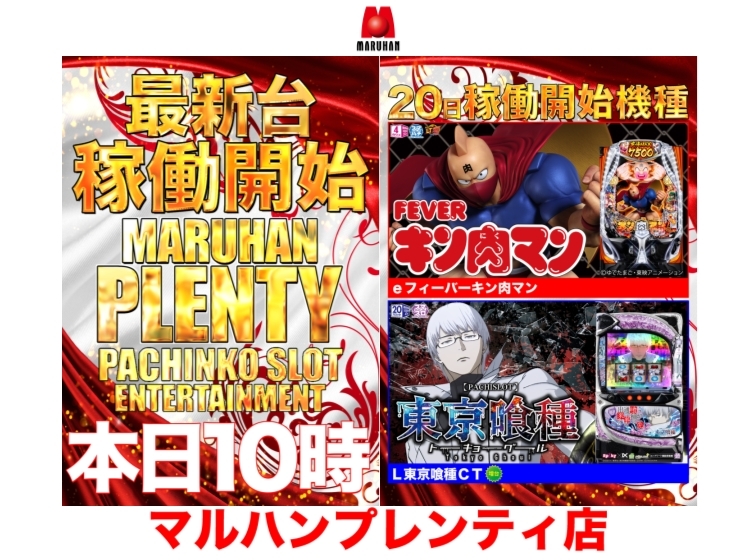 【4月20日（月）最新台稼働開始！！】