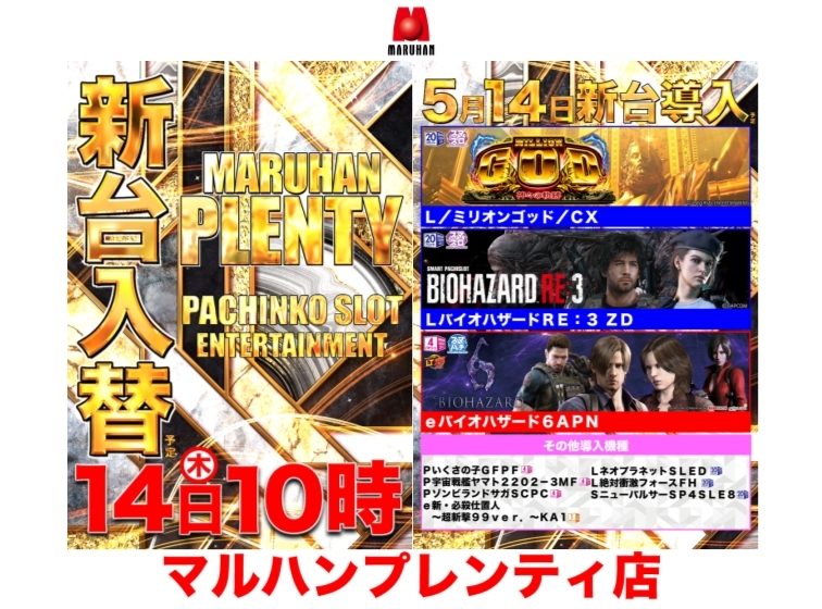 【5月14日（木）新台入替予定!!】