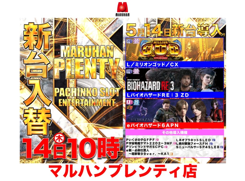 【5月14日（木）新台入替完了!!】