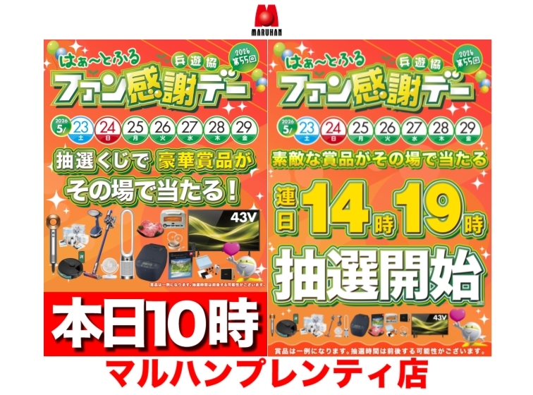 【5月23日から29日までの7日間！！はぁ～とふるファン感謝デー開催！！】