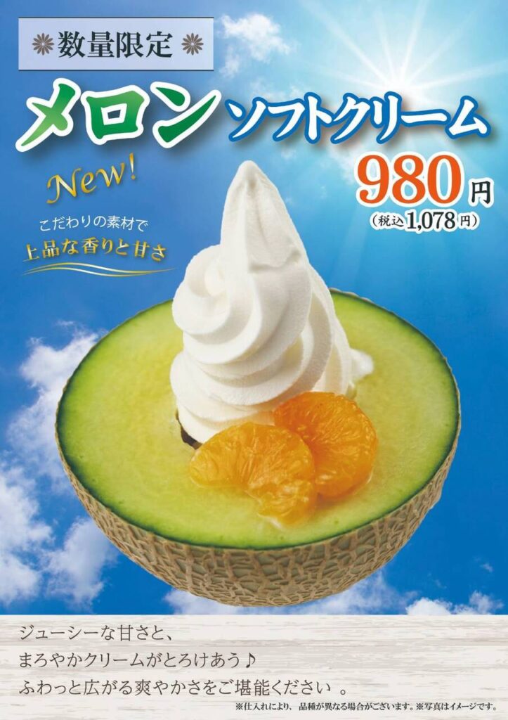 【今年も販売！大人気のメロンソフトクリーム】