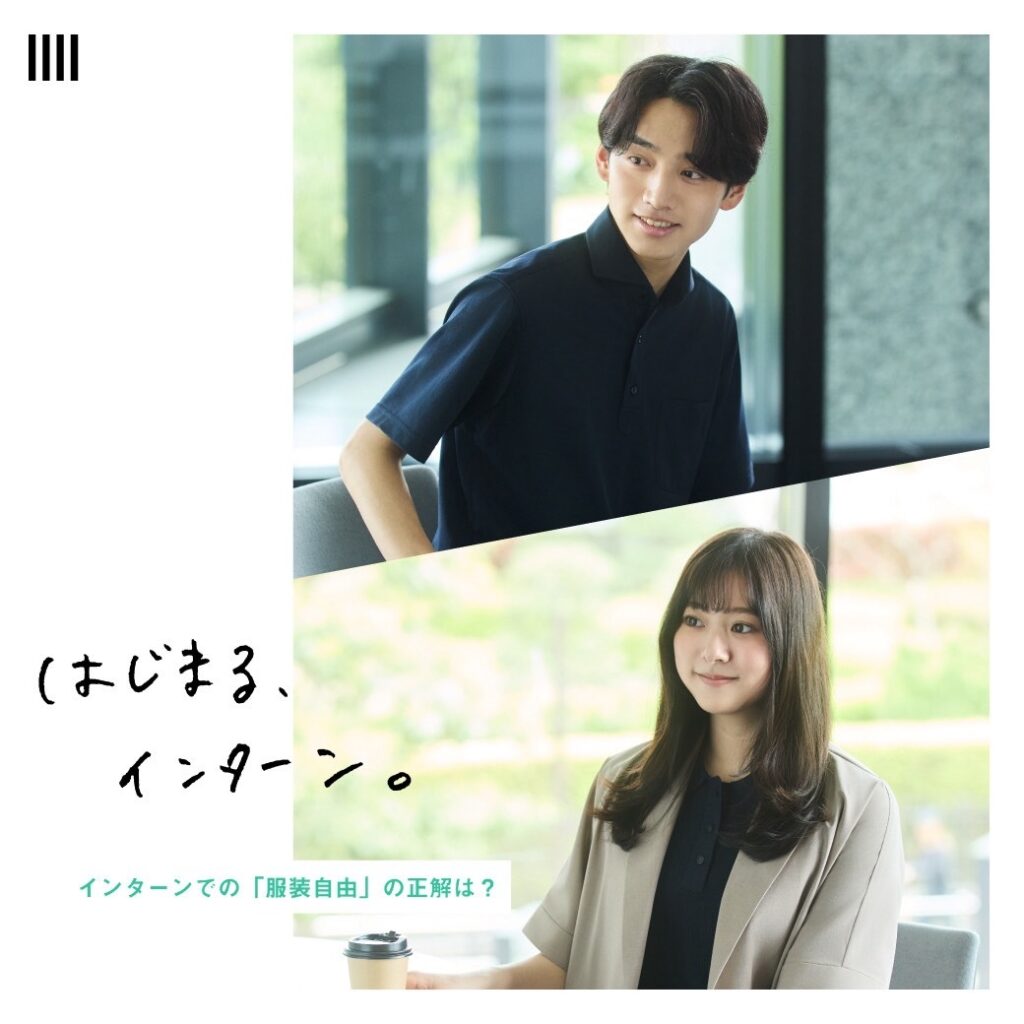 【はじまる、インターン。｜SUIT SELECT】