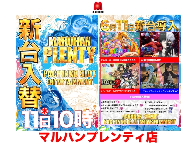 6月11日（木）新台入替予定!!