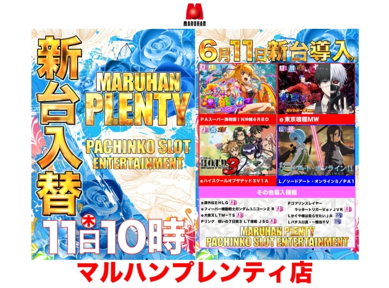 6月11日（木）新台入替完了!!