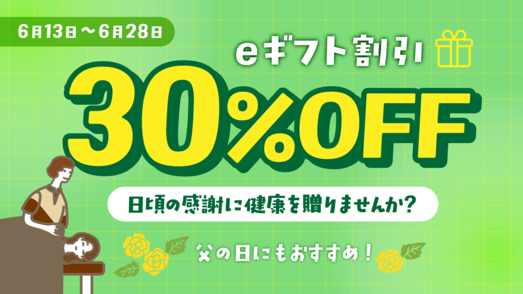 ＼買えば買うほどお得額がUP！／【父の日＆自分へのご褒美】30%OFFで最大4,500円引き！