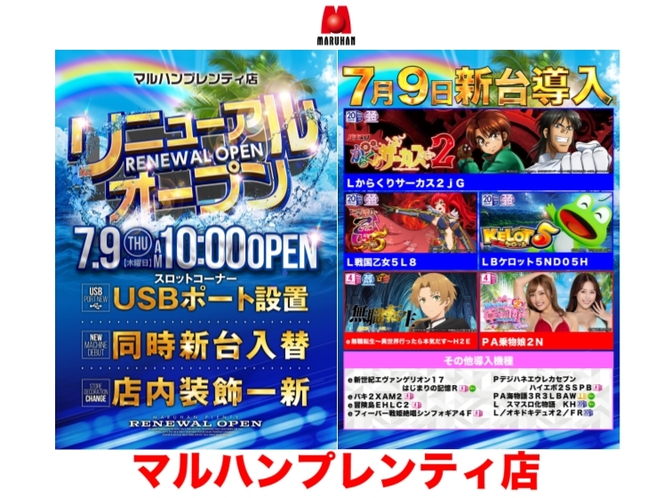 7月9日（木）リニューアルオープン予定!!