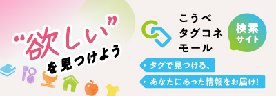 こうべタグコネモール