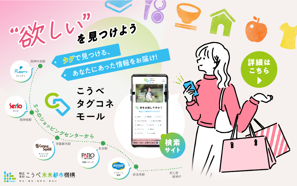 こうべタグコネモール