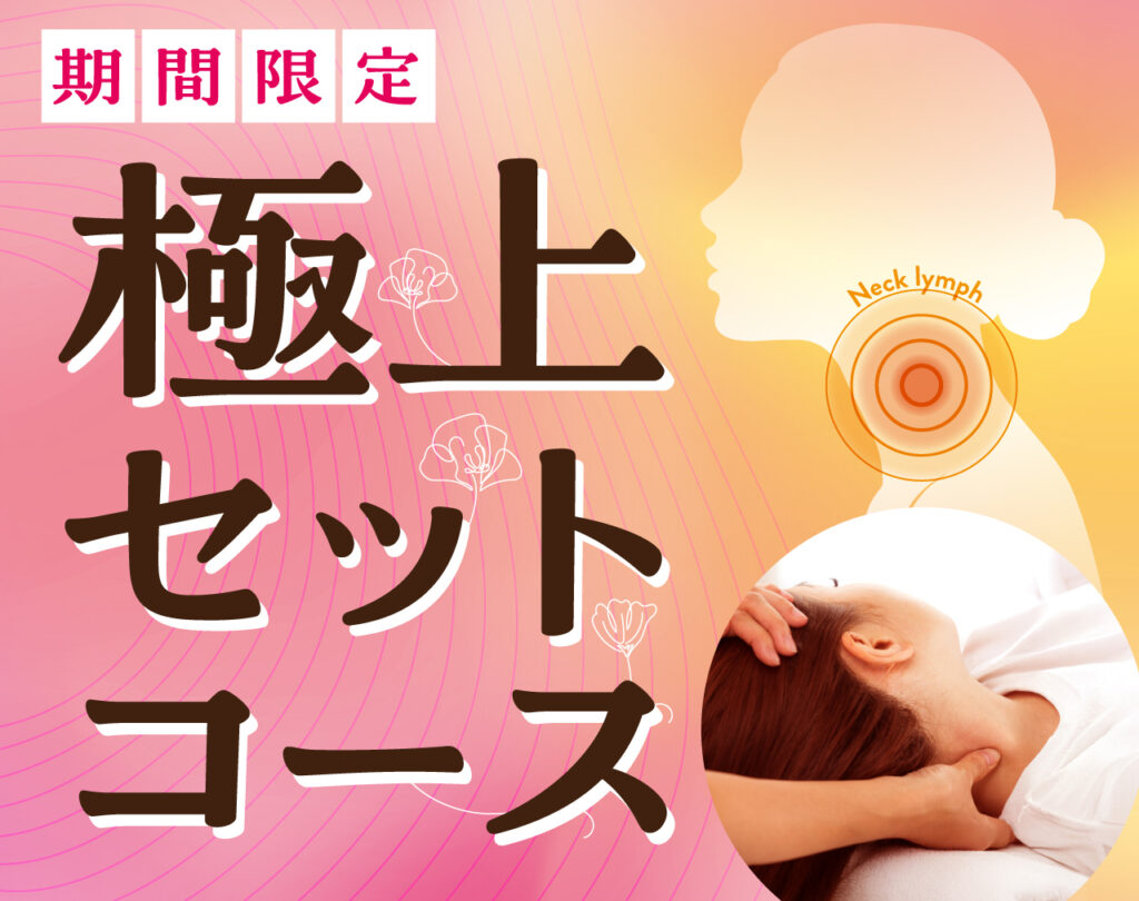 【期間限定！ジェルを使い首をじっくりとほぐす「ネックリンパ」10分が付いたボディケかフットケアが選べるコースです！】