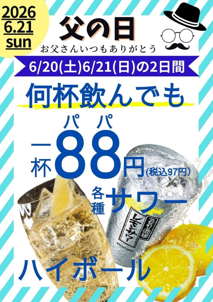 6/20(土)、6/21(日)の2日間は父の日企画