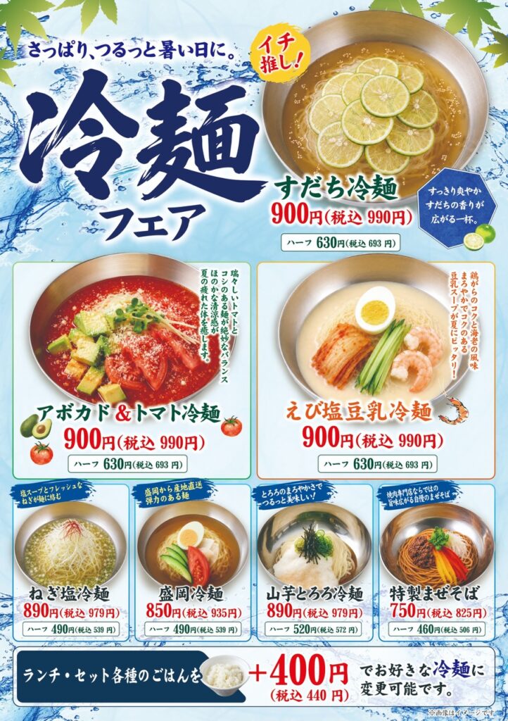冷麺フェア開催！