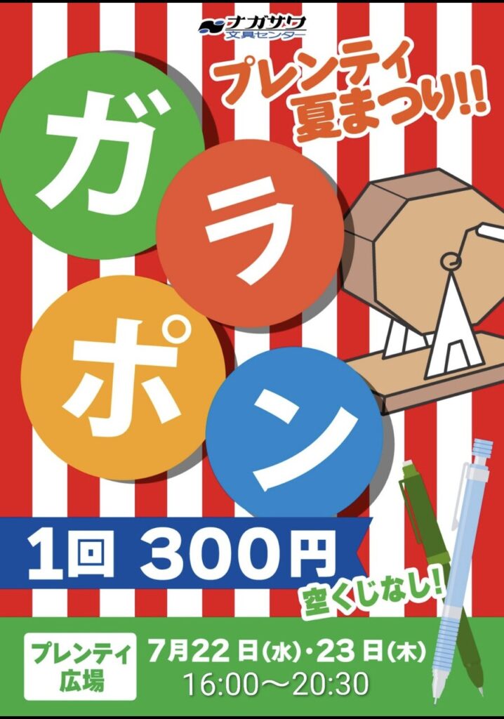 プレンティ夏祭り！　ハズレくじなしのガラポン開催！