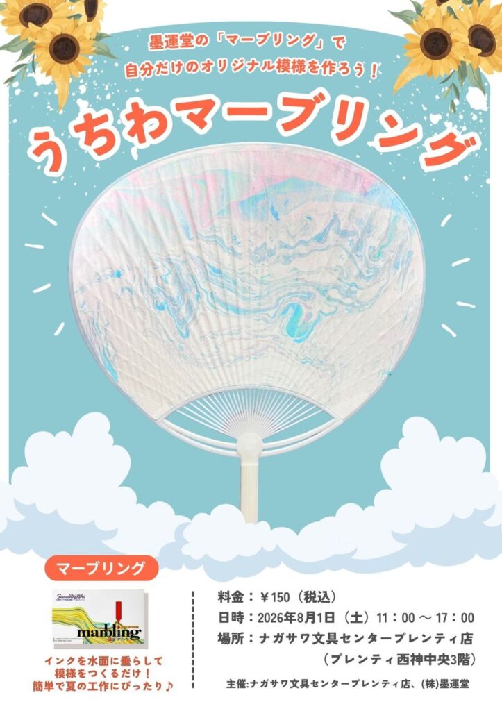 うちわマーブリング