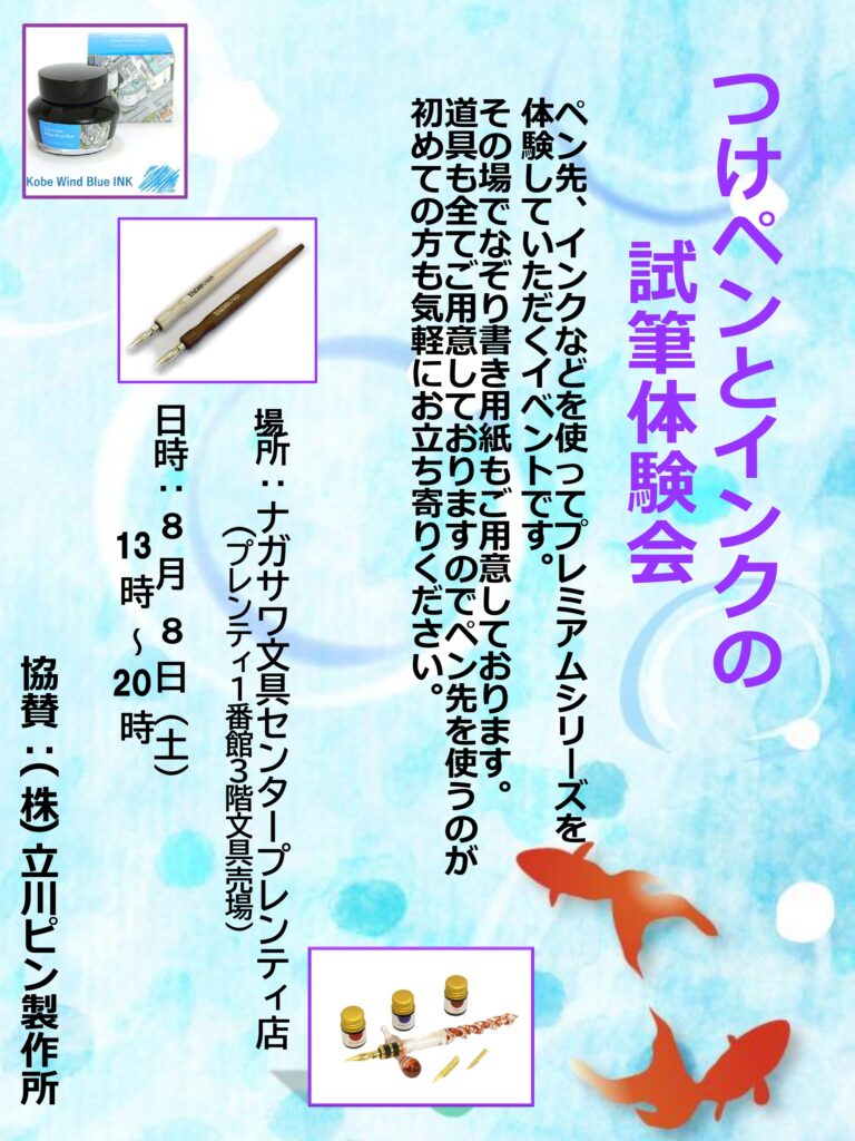 つけペンとインクの試筆体験会