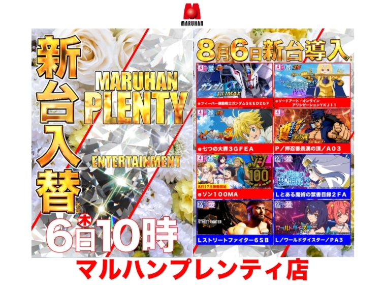 8月6日（木）新台入替予定!!