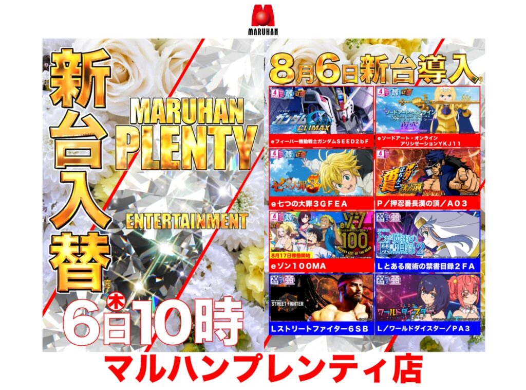 8月6日（木）新台入替完了!!