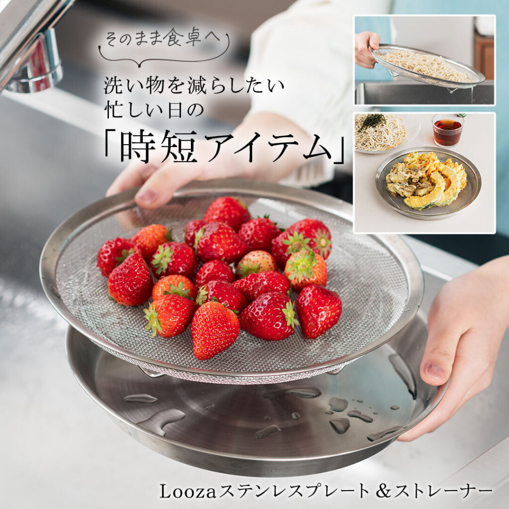 下ごしらえから食卓まで。人気の揃えて便利な「Loozaシリーズ」