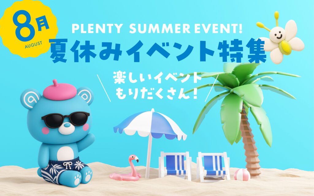 夏休みイベント特集8月版