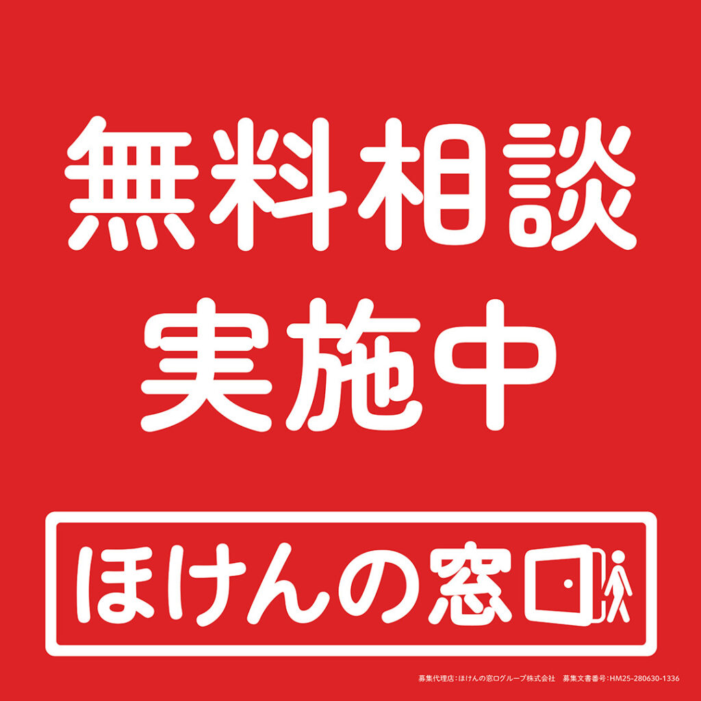 生命保険・損害保険の無料相談実施中！