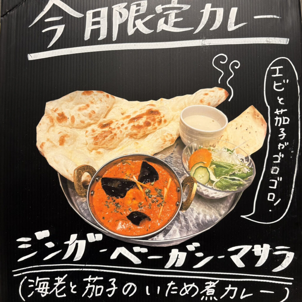 スパイスレストランシャンカル　8月限定カレー