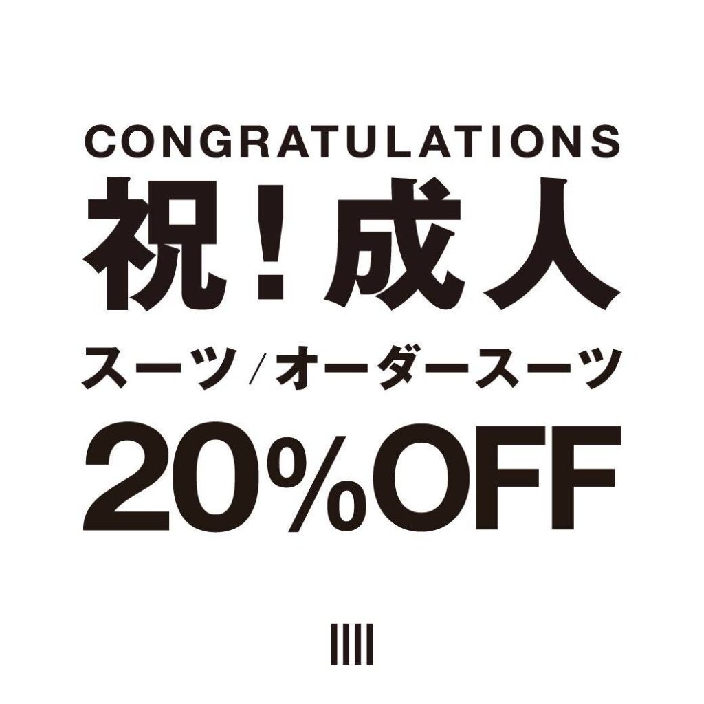 【祝！成人｜成人式のスーツが20%OFF！】