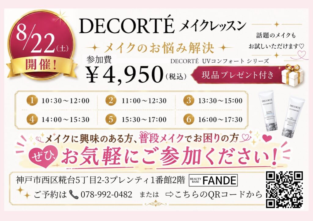 デコルテ メイクレッスン