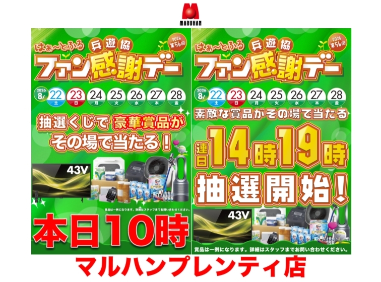 8月22日から28日までの7日間！！はぁ～とふるファン感謝デー開催！！