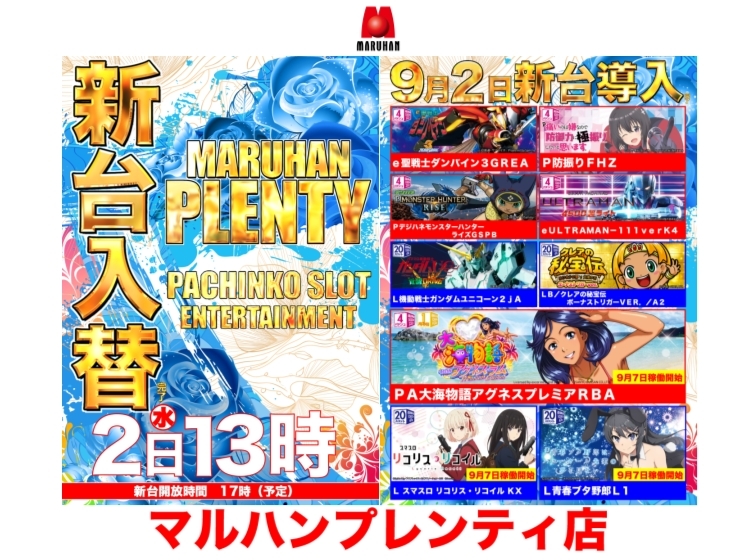 9月2日（水）新台入替完了!!