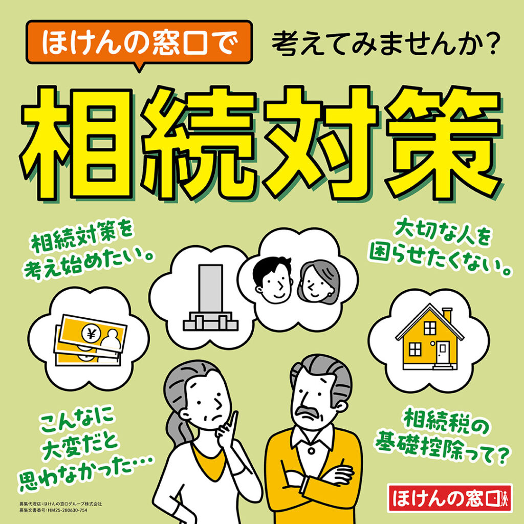 ほけんの窓口で相続対策