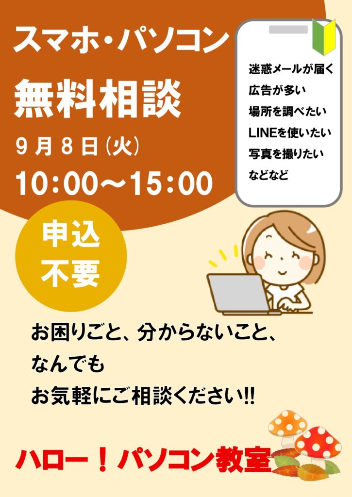 スマホ・パソコン無料相談開催！！