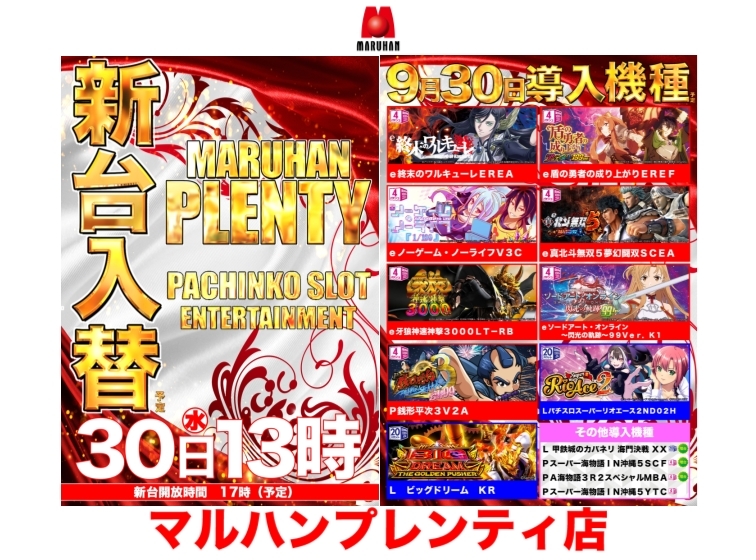 9月30日（水）新台入替（予定）!!