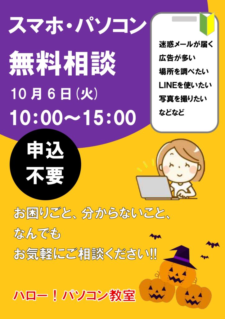 スマホ・パソコン無料相談開催！！