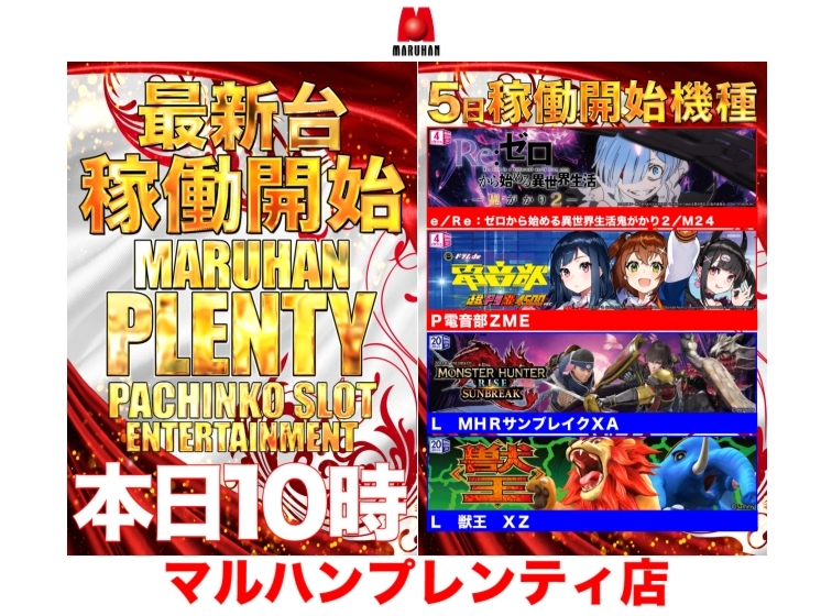 10月5日（月）最新台稼働開始!!