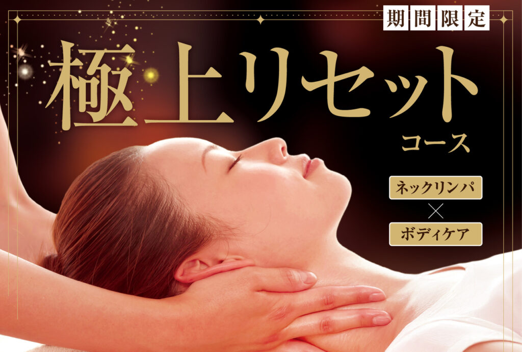 【ボディケア×ネックリンパ】極上リセットコース