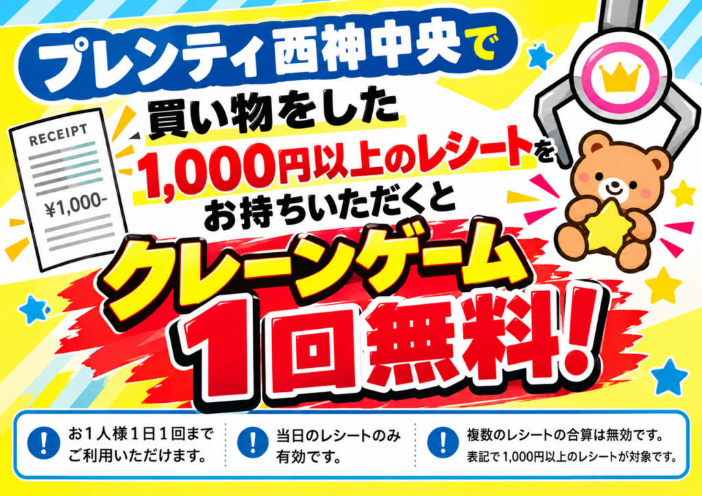 お買い物ついでにお得なチャンス！